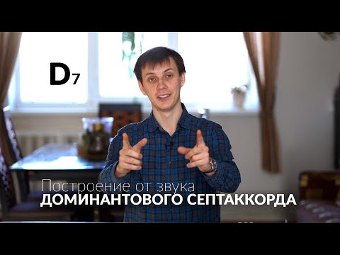 Видео: Доминантовый септаккорд (Д7). Построение от звука