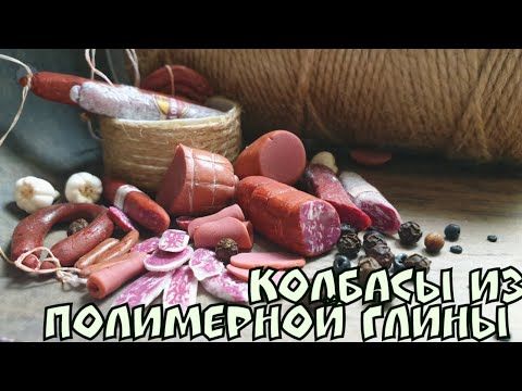 Видео: колбасы из полимерной глины.ручная работа.полимерная глина