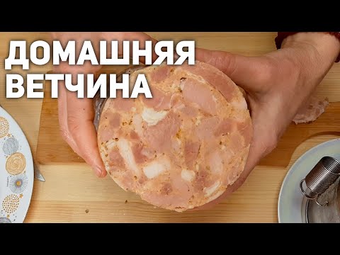 Видео: ЗНАТЬ БЫ РАНЬШЕ ЭТОТ РЕЦЕПТ ДОМАШНЕЙ ВЕТЧИНЫ /ДОМАШНЯЯ КОЛБАСА В ПАКЕТЕ