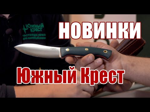 Видео: Южный крест на выставке Клинок и их новинки)