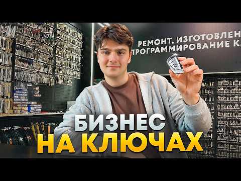 Видео: Идеальный первый бизнес с минимальными вложениями. Как зарабатывать на ремонте автомобильных ключей?