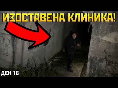 Видео: ВЛЯЗОХМЕ В ИЗОСТАВЕНА ПСИХИАТРИЧНА КЛИНИКА! | SUBATHON ДЕН 16