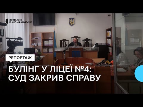 Видео: Булінг у ліцеї Франківська: ювенальна превенція не погоджується з рішенням суду про закриття справи