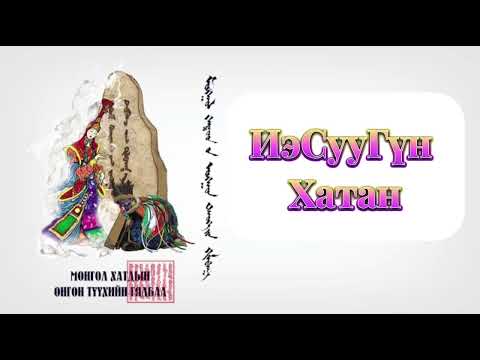 Видео: “Есүхэн хатан”