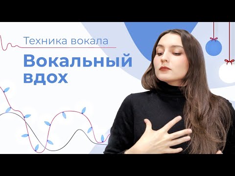 Видео: ПРАВИЛЬНЫЙ ВДОХ // Вокальный вдох