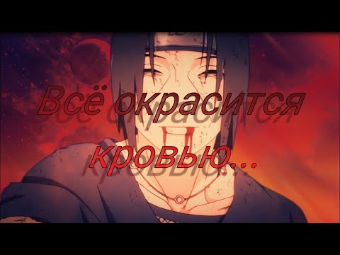 Видео: AMV Аниме клип - Всё окрасится кровью...[BLOOD//WATER]