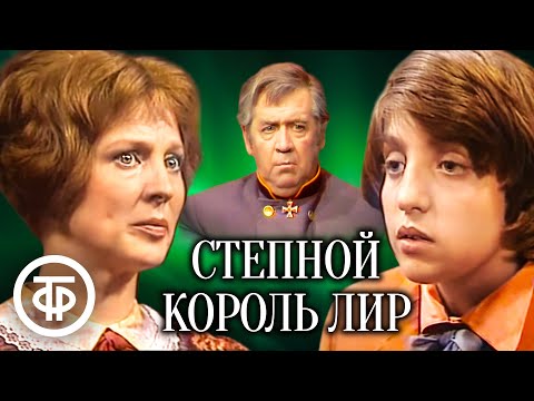 Видео: Тургенев. Степной король Лир. В ролях: Покровская, Киндинов, Сергачев и др. (1976)