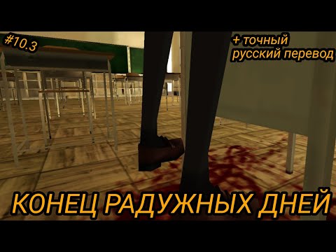 Видео: | КОНЕЦ РАДУЖНЫХ ДНЕЙ | School Girl Supervisor | ТОЧНЫЙ РУССКИЙ ПЕРЕВОД ДИАЛОГОВ | ЧИТ. О. |