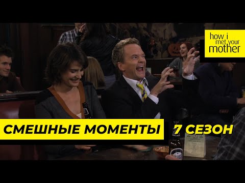 Видео: Смешные Моменты | Как Я Встретил Вашу Маму | 7 Сезон