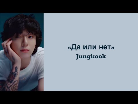 Видео: “Yes or No” Jungkook. Russian subtitles. Перевод на русский