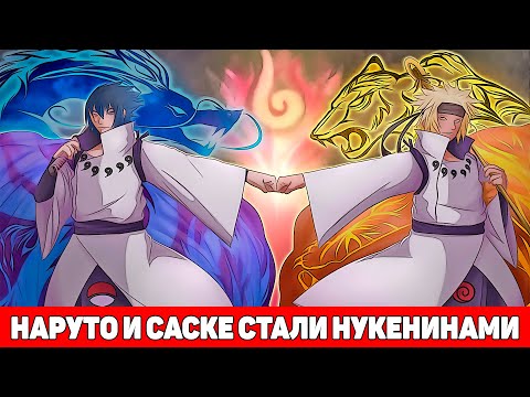 Видео: Наруто и Саске Вместе Стали Нукенинами | Альтернативный Сюжет Наруто | Все части