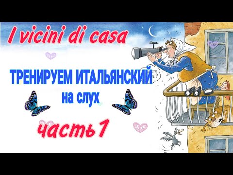 Видео: Часть 1 ТРЕНИРУЕМ Итальянский на слух