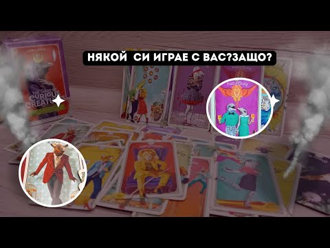Видео: Някой си 🏑играе с вас?🤔Защо?