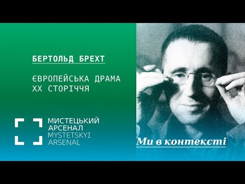 Видео: Бертольд Брехт і європейська драма ХХ сторіччя