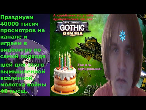 Видео: Warhammer 40000 Battlefleet Gothic Armada празднуем 40 тысяч просмотров на моем канале.