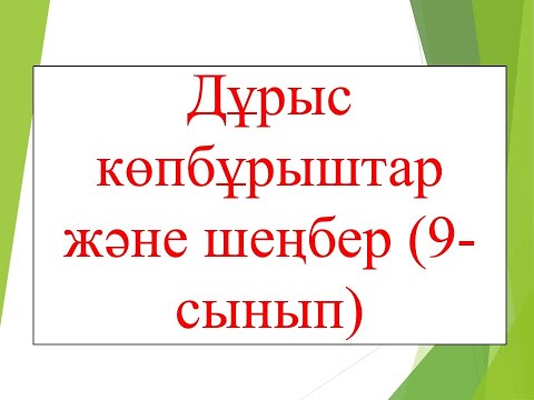 Видео: Дұрыс көпбұрыштар және шеңбер