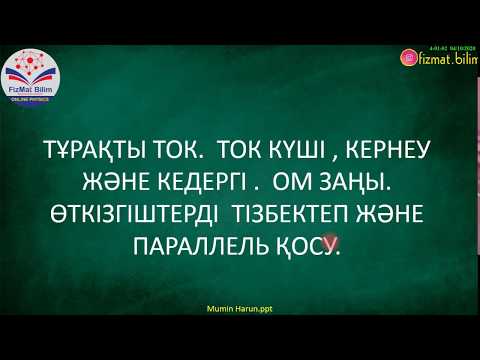 Видео: 10 -11 Сынып Тұрақты ток. Ом заңы