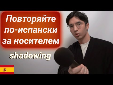 Видео: Повторяйте за мной по-испански! Упражнение на слух/shadowing