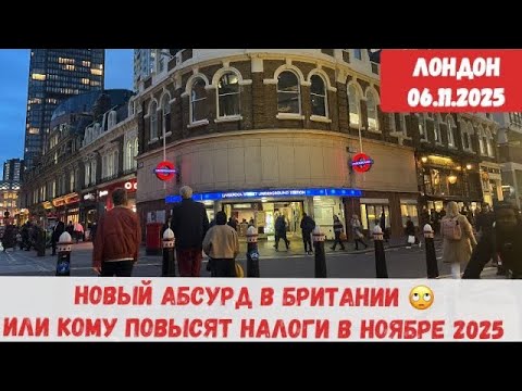 Видео: НОВОЕ ПОВЫШЕНИЕ НАЛОГОВ В БРИТАНИИ! КУДА ВЫШЕ?!! РЕАЛЬНЫЙ ЛОНДОН ВЛОГ 2025 . WORKING PEOPLE DILEMMA