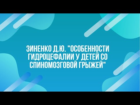 Видео: Зиненко Д.Ю. "Особенности гидроцефалии у детей со спиномозговой грыжей"