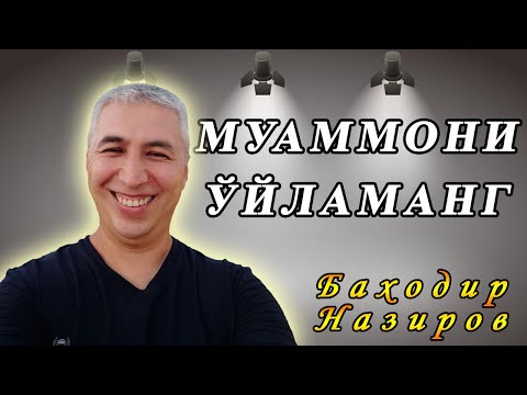 Видео: Диққатимизни доимо муаммода ушлаб туриш - бу хато. Психолог Баходир Назиров