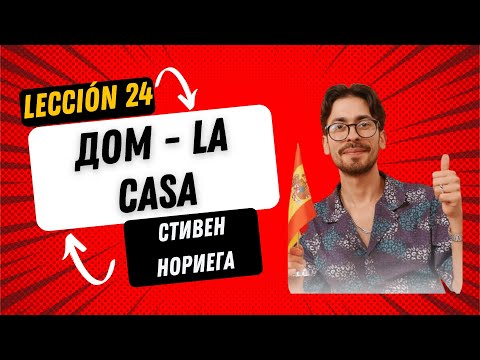 Видео: Лекция 24  "Дом  La casa"  от Стивена Норьега , автора онлайн курса испанского языка