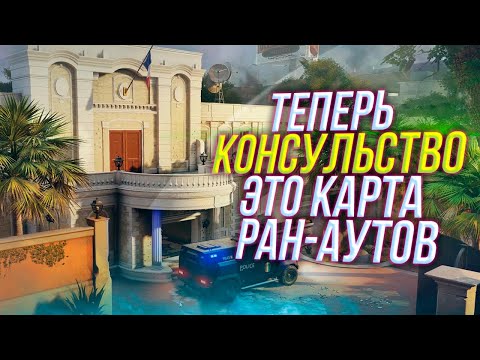 Видео: Разбор карты Консульство реворк | Rainbow Six Siege