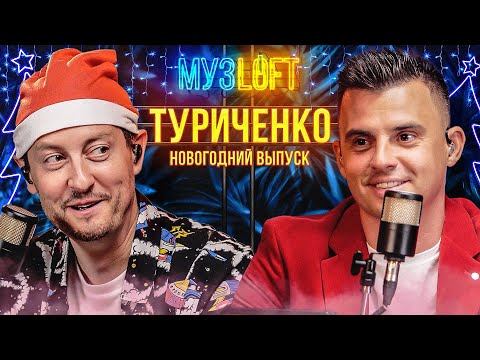 Видео: Туриченко - Ярушин | Новогодний выпуск. МУЗLOFT #48