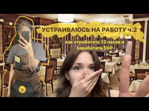 Видео: один день работаю официанткой
