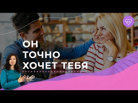 Видео: 5 признаков, что мужчина хочет тебя