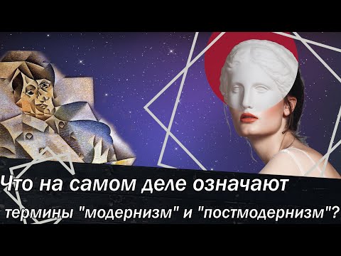 Видео: Что на самом деле означают термины ''модернизм'' и ''постмодернизм''?
