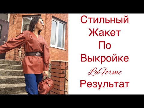 Видео: ШИТЬ ЛЕГКО/УРОКИ ШИТЬЯ/ СТИЛЬНЫЙ ЖАКЕТ ПО ВЫКРОЙКЕ LaForme/РЕЗУЛЬТАТ/Irinavard