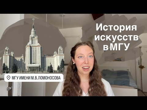 Видео: Учёба на «Истории искусств» в МГУ. Мой опыт