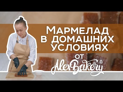 Видео: Такой мармелад вы еще не пробовали!