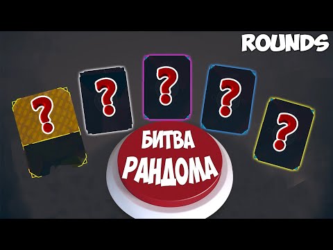 Видео: СРАЖЕНИЕ НА УДАЧУ С JOE SPEEN. БИТВА КОЛОБКОВ В Rounds