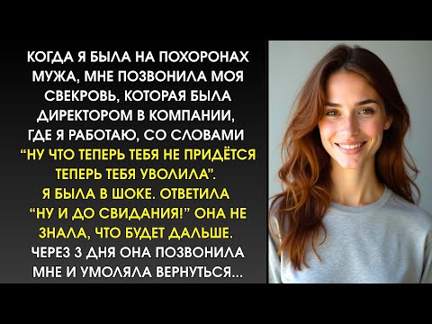 Видео: 🟥 “Ты больше не нужна” — сказала свекровь… Но спустя 3 дня сама просила меня вернуться!