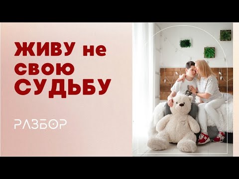 Видео: Какой сценарий я сейчас проживаю или на чьем месте стою? Метод легализации правды