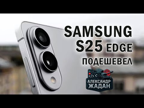 Видео: Samsung Galaxy S25 Edge подешевел. S25+, S25 Ultra — стоит брать? Разбор без маркетинговой пыли!