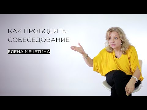 Видео: Как проводить собеседование