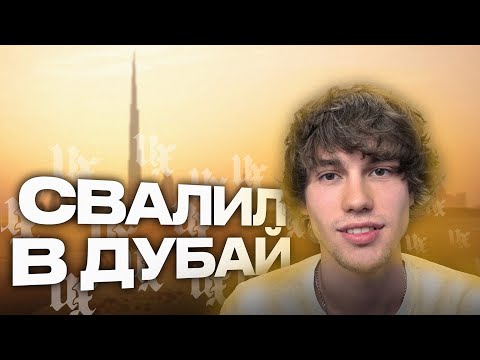 Видео: УЕХАЛ В ДУБАЙ ВО ВРЕМЯ УЧЕБЫ! ДУБАЙСКАЯ АВАНТЮРА 1