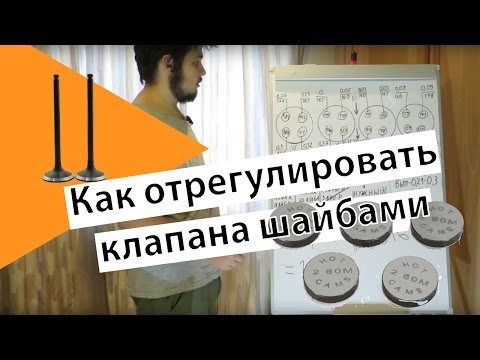 Видео: Как отрегулировать клапана шайбами