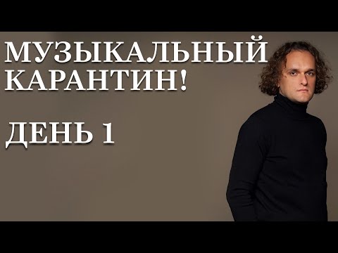 Видео: Музыкальный карантин. 1 день "Разметка нотного материала"