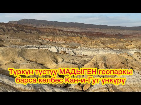 Видео: Эң кооз МАДЫГЕН~ Барса келбес КАН-и-ГУТ.