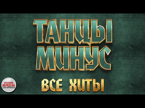 Видео: ТАНЦЫ МИНУС ✪ ВСЕ ХИТЫ ✪ ЛУЧШИЕ ПЕСНИ РУССКОГО РОКА ✪