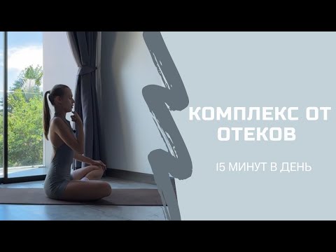 Видео: КРУТОЙ КОМПЛЕКС ОТ ОТЕКОВ 15 минут в день