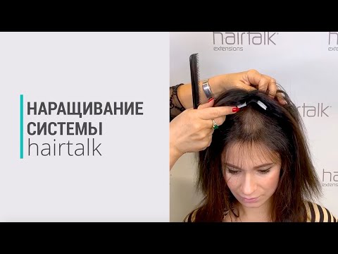 Видео: Наращивание системы волос hairtalk