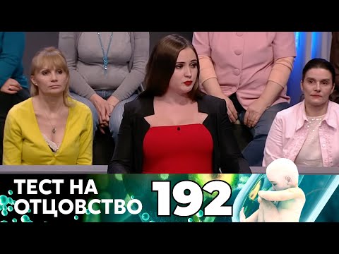 Видео: ТЕСТ НА ОТЦОВСТВО | Серия 192