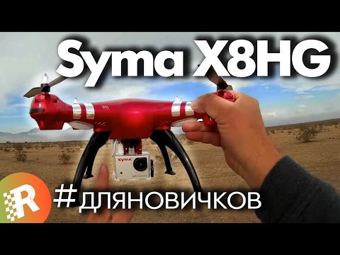 Видео: Syma X8HG обзор на русском коптер с HD-камерой | RCFun