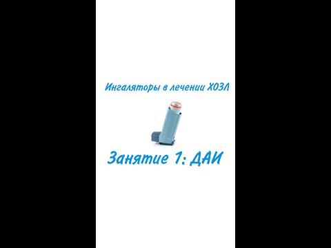 Видео: Ингаляторы в лечении ХОЗЛ. Занятие 1: ДАИ