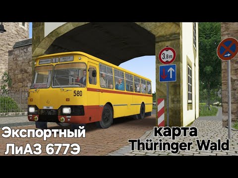 Видео: Экспортный ЛиАЗ 677Э для ГДР Omsi 2